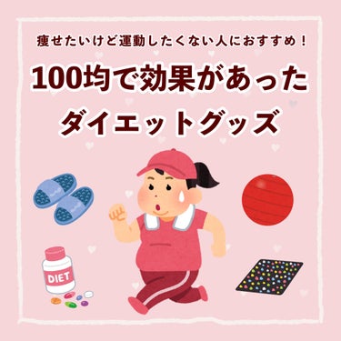 DAISO 足裏スッキリマットのクチコミ「

＼ 100均で効果があった ダイエットグッズ ✊🏻 ／


10キロ痩せたときに効果があっ.....」（1枚目）