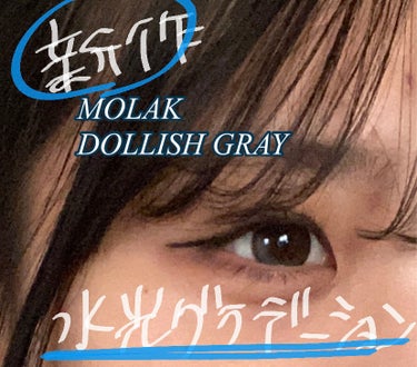 MOLAK 1day/MOLAK/ワンデー（１DAY）カラコンを使ったクチコミ（1枚目）