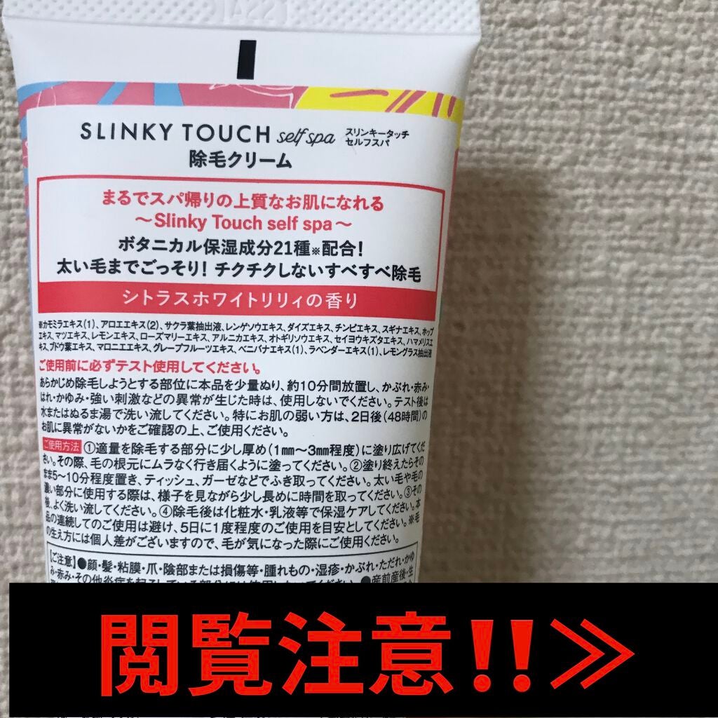 除毛クリーム シトラスホワイトリリィ/スリンキータッチ セルフスパ/除毛クリームを使ったクチコミ(2枚目)