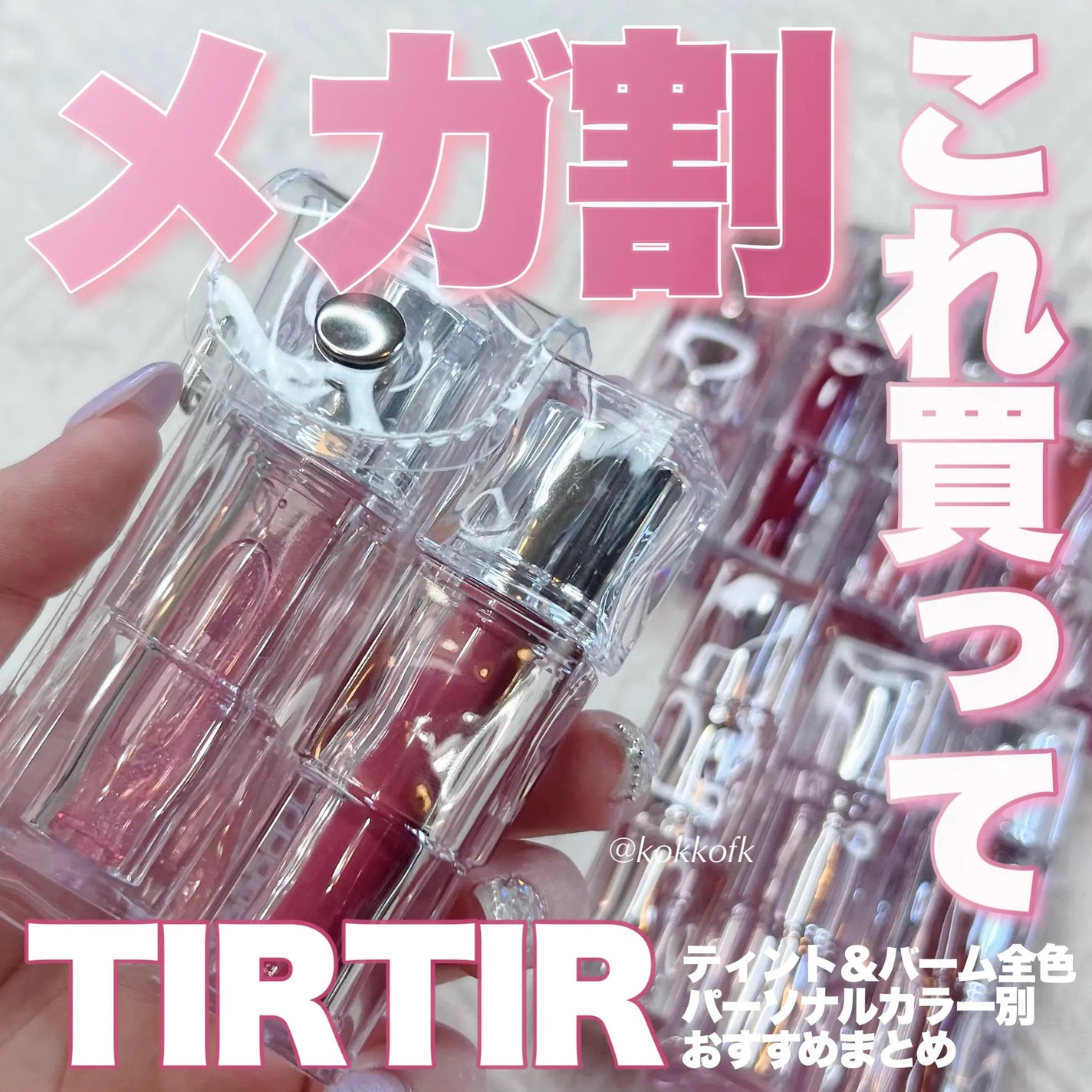 ウォーターリズムグロウティント/TIRTIR(ティルティル)/リップティントを使ったクチコミ(1枚目)
