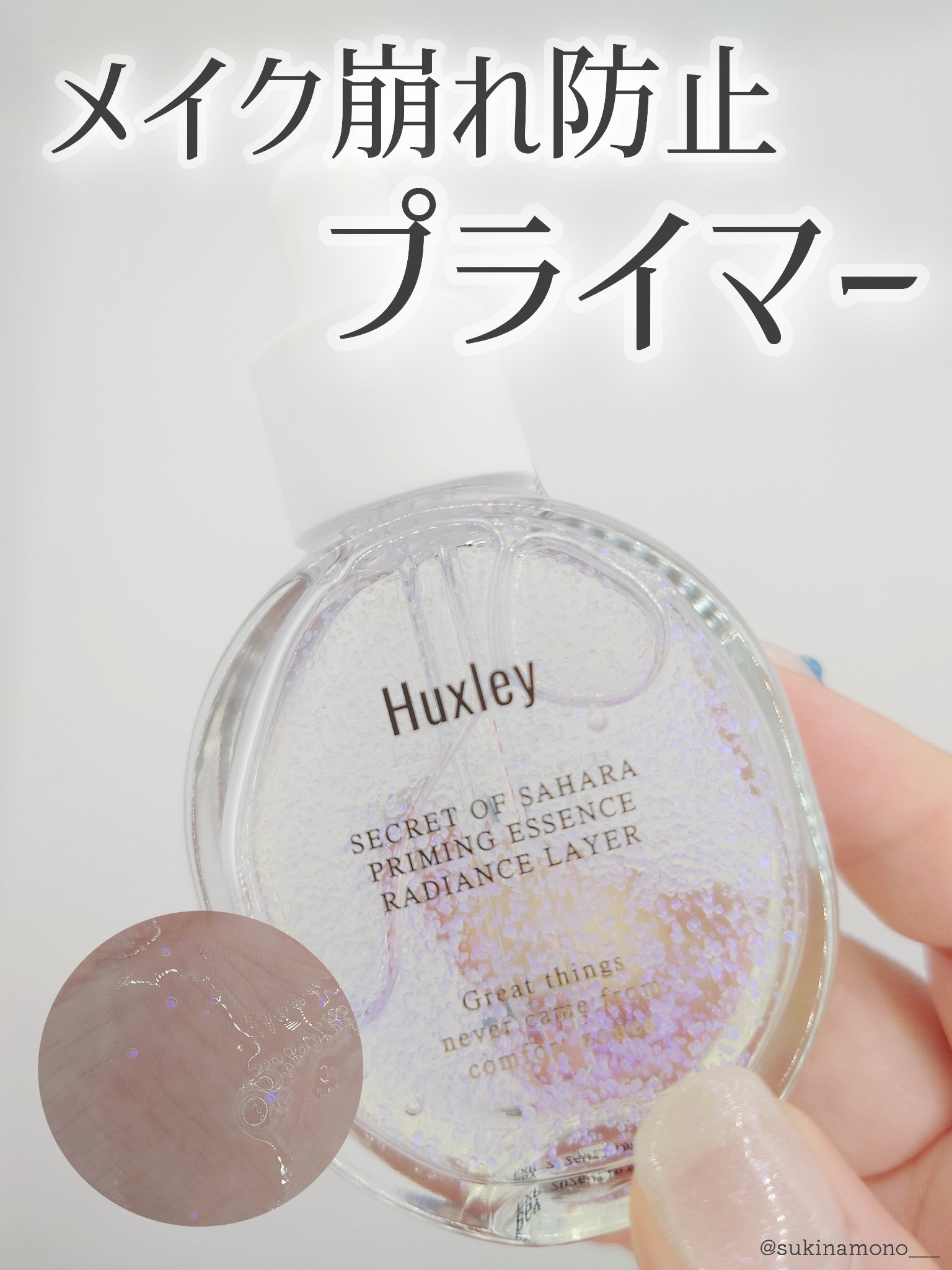 プライミングエッセンス；ラディアンスレイヤー/Huxley/化粧下地を使ったクチコミ（1枚目）