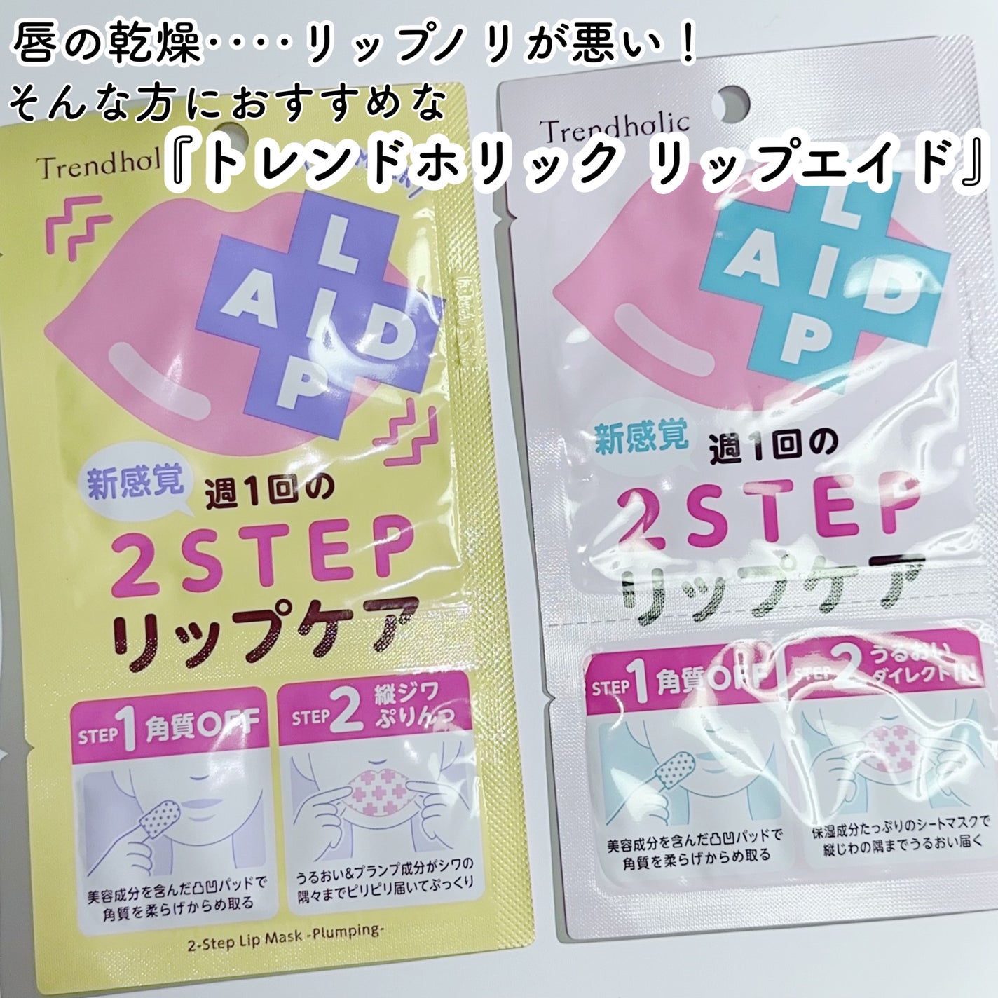 リップエイド集中マスク/トレンドホリック/リップマスクを使ったクチコミ(2枚目)