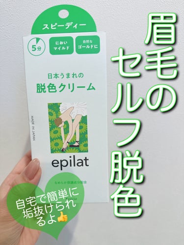 エピラット 脱色クリーム スピーディーのクチコミ「\垢抜けならまずコレ🎵自宅でセルフ眉毛脱色/

◇エピラット 脱色クリーム




※こちらは.....」（1枚目）