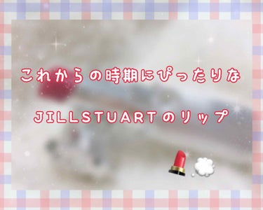 自分的にこれからの時期にぴったりなカラーのリップだなあと思うものを紹介します✨

⭐️JILLSTUART
      リップブロッサム 40番

前の投稿で、JILLSTUARTのリップブロッサム 3