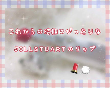 リップブロッサム/JILL STUART/口紅を使ったクチコミ(1枚目)