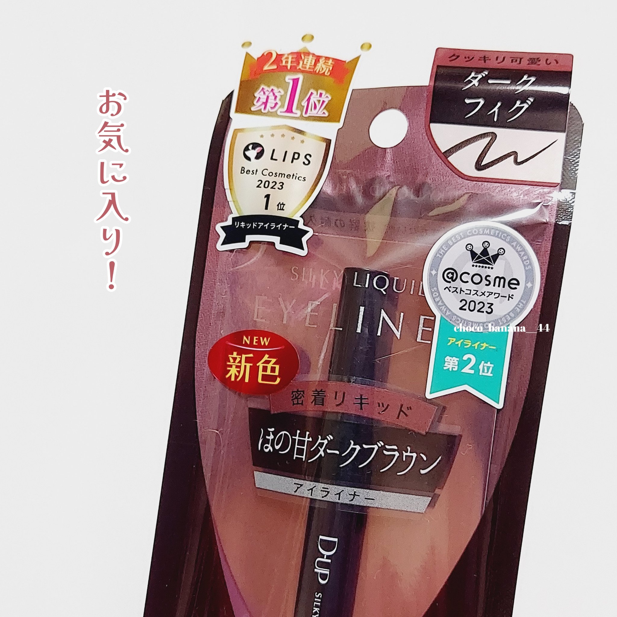 シルキーリキッドアイライナーWP ダークフィグ/D-UP/リキッドアイライナーを使ったクチコミ（2枚目）