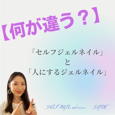 selfnail_advisor SATOE on LIPS 「【何が違う？】「セルフジェルネイル」と「人にするジェルネイル」..」（1枚目）