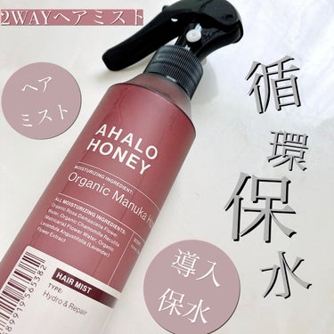 AHALO HONEY ハイドロ＆リペア ジェントル ヘアミストのクチコミ「＼パサつき、ゴワつき、広がりをケア✨／
▷AHALO HONEY
　ハイドロ＆リペア ジェント.....」（1枚目）