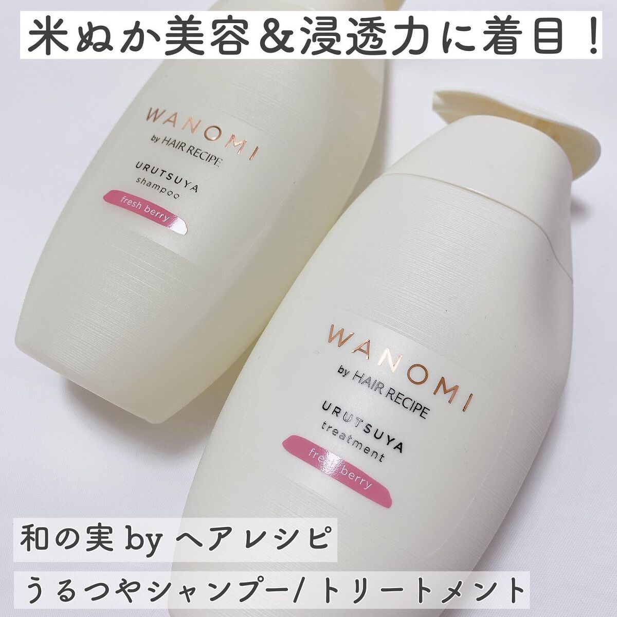 うるつや シャンプー/トリートメント/WANOMI/市販シャンプーを使ったクチコミ(1枚目)