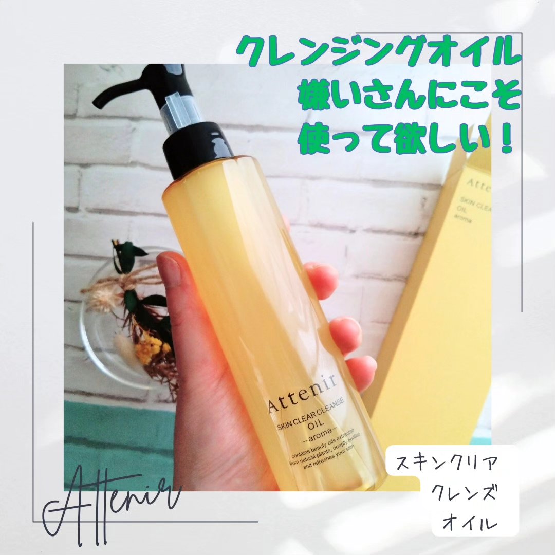 アテニア様 から商品提供をいただきました。

面倒くさがり屋なので、
クレンジングはお風呂でササッと済ませたいタイプです。 

落ちにくいポイントメイクも一気に落としたいし、 
できれば洗顔もしたくない…💦 

なので濡れた手*1で使えて