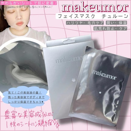 チュルーン/makeumor/シートマスク・パックを使ったクチコミ(2枚目)