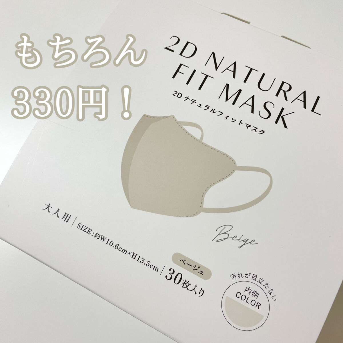 3COINSのマスク 2Dフィットアップマスク＆2Dナチュラルフィットマスクを使った口コミ -さすがスリコ！✨ 1枚あたり11円！？コスパが良すぎる マスク！???????? by さくら????(混合肌/20代前半) LIPS
