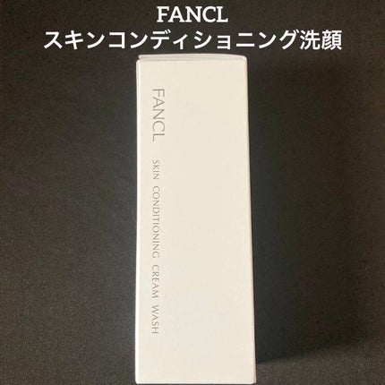 スキンコンディショニング洗顔/ファンケル/洗顔フォームを使ったクチコミ(1枚目)