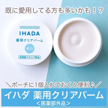 イハダ 薬用バーム【医薬部外品】/IHADA/フェイスバームを使ったクチコミ（7枚目）