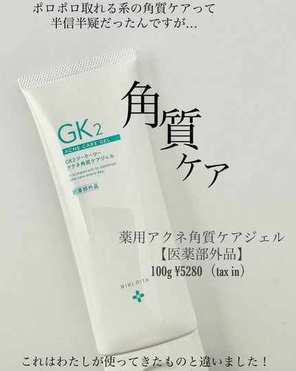 薬用アクネ角質ケアジェル/NIKI PITA/ピーリングを使ったクチコミ(1枚目)
