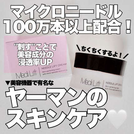 メディリフト ニードルリフトクリーム/YA-MAN TOKYO JAPAN/フェイスクリームを使ったクチコミ(1枚目)