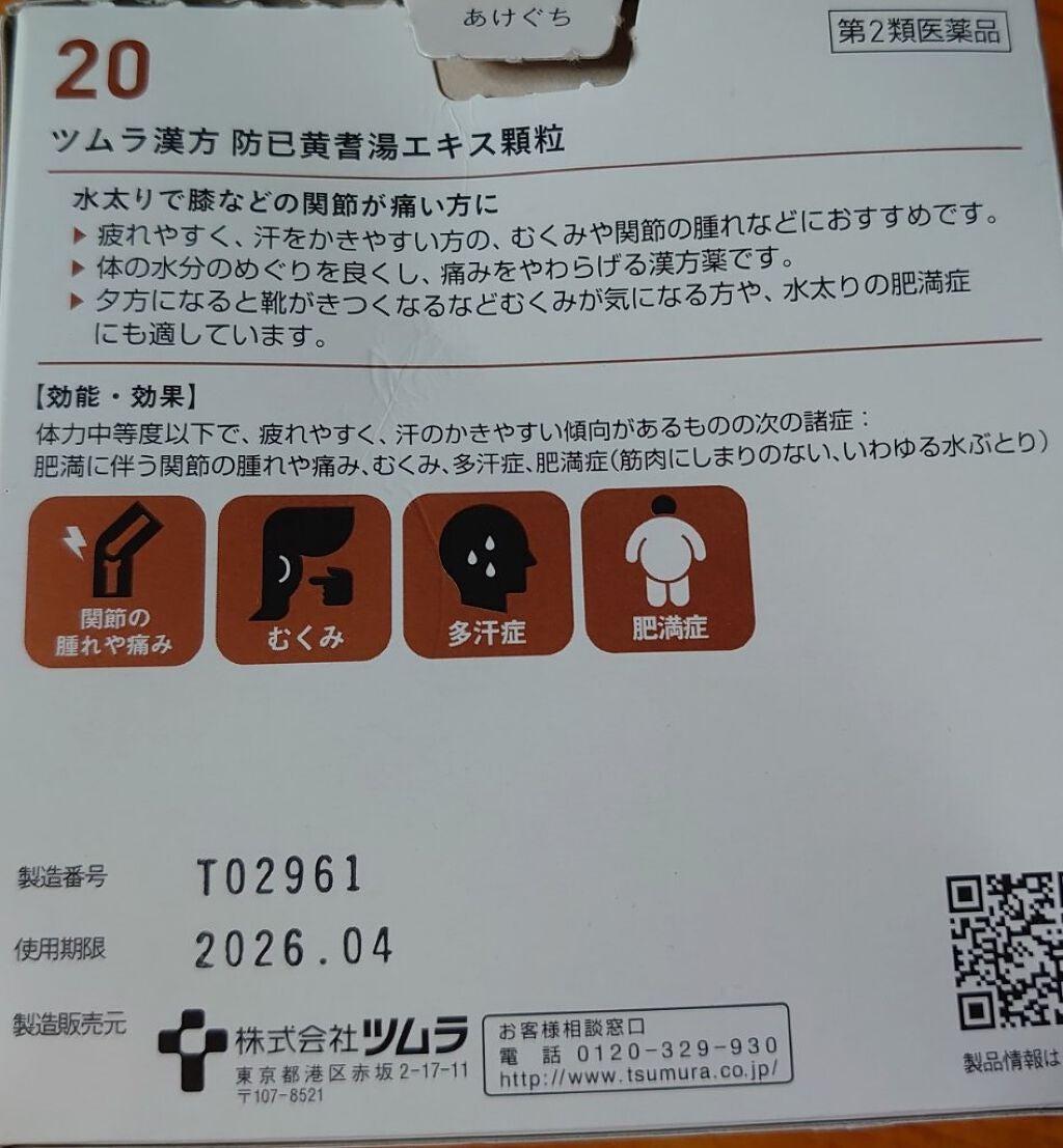 まるばつちゃん on LIPS 「【水太りさんにおすすめしたい漢方】第二類医薬品ツムラ漢方防已黄..」(5枚目)