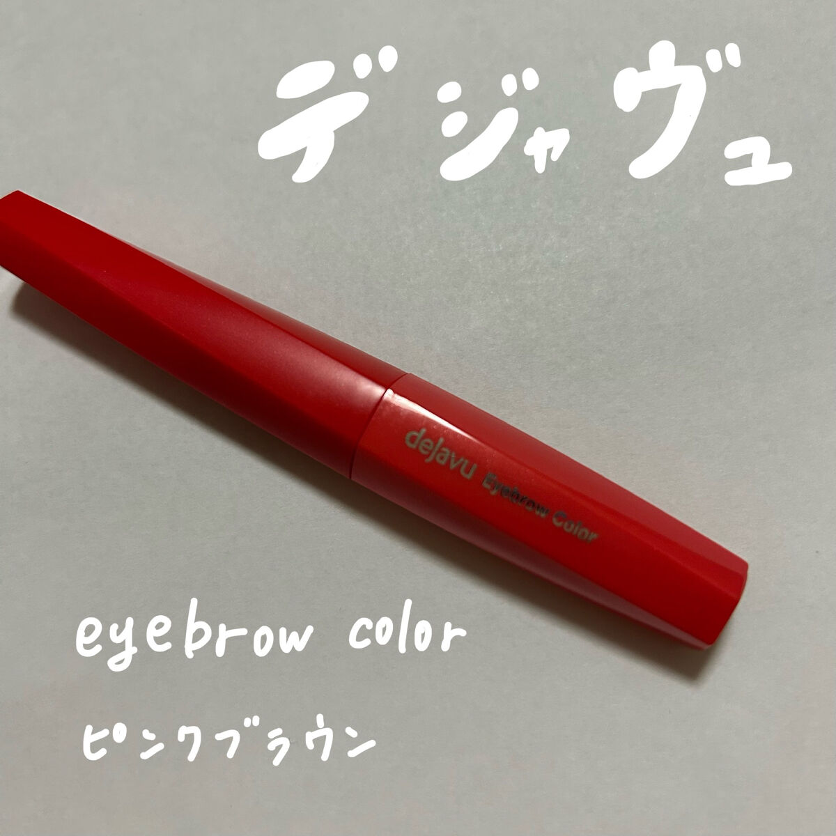 フィルム眉カラー/デジャヴュ/眉マスカラを使ったクチコミ（1枚目）