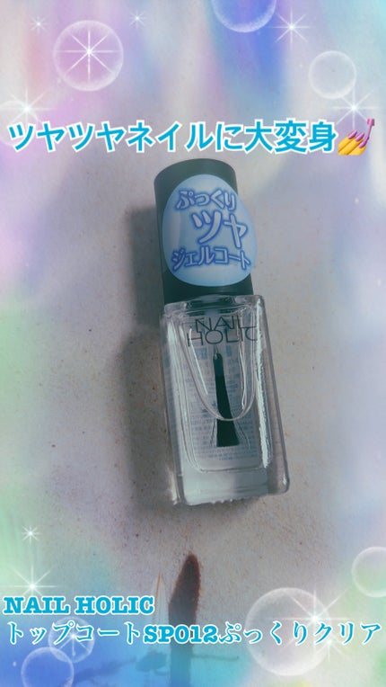 ネイルホリック Top coat/ネイルホリック/ネイルトップコートを使ったクチコミ(1枚目)