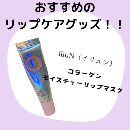 イリュン コラーゲンモイスチャーリップマスク/illuN/リップマスクを使ったクチコミ(1枚目)