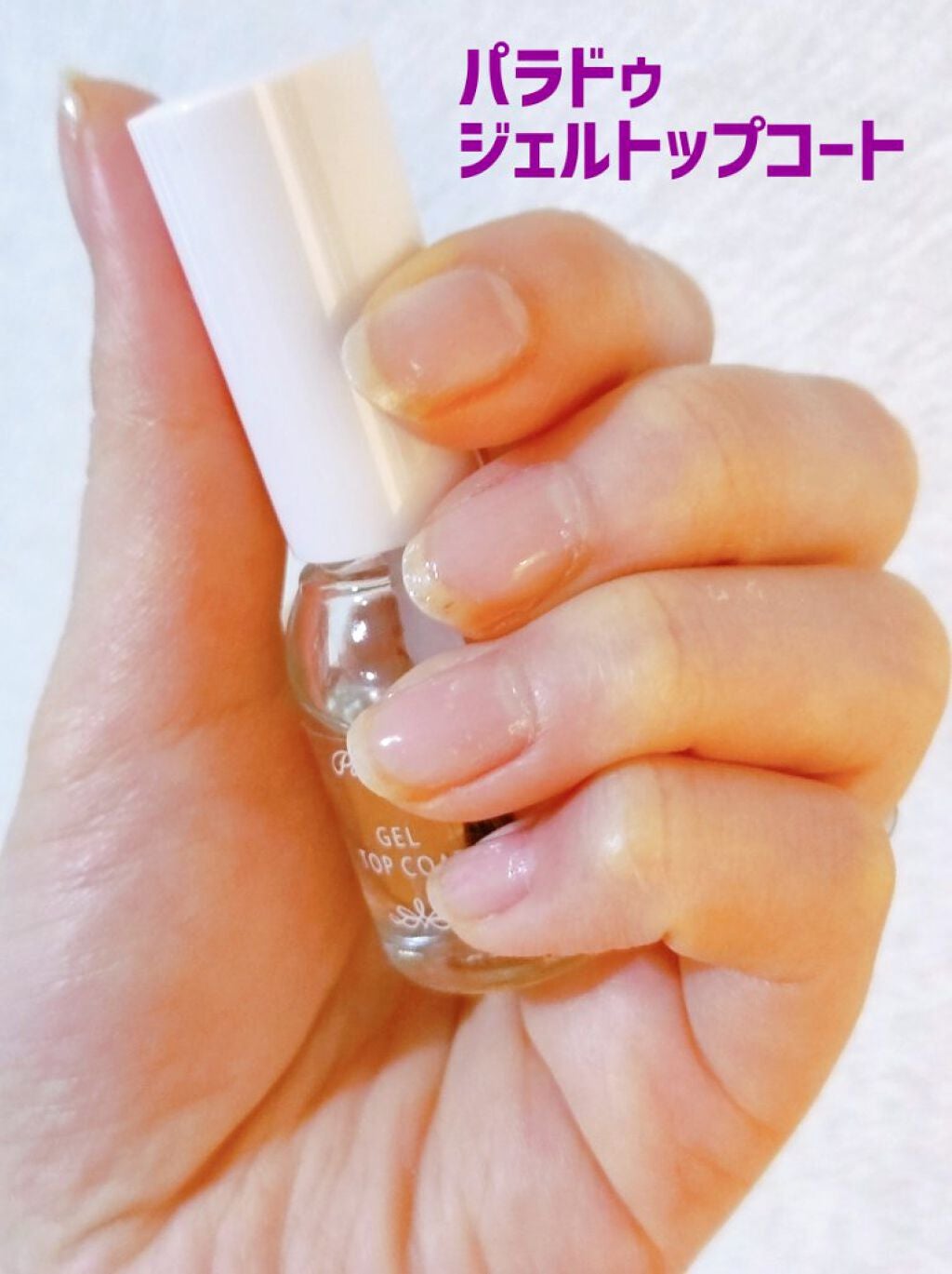 ジェルトップコート/パラドゥ/ジェルネイルを使ったクチコミ(1枚目)