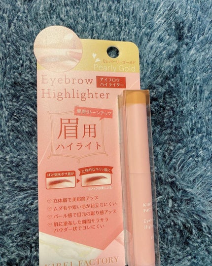 アイブロウ ハイライター/KIREI FACTORY/スティックハイライトを使ったクチコミ(5枚目)