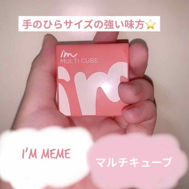 マルチキューブ/i’m meme/パウダーアイシャドウを使ったクチコミ（1枚目）