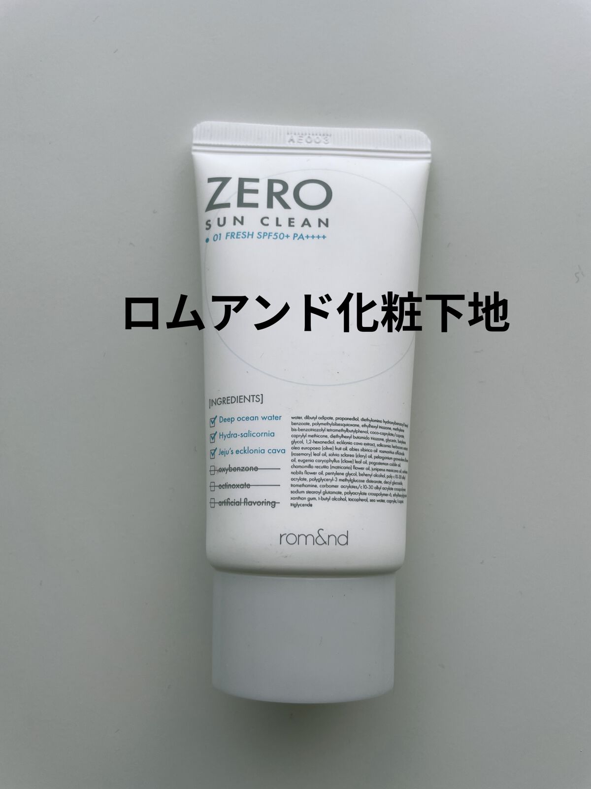 ゼロサンクリーン 01 FRESH/rom&nd/日焼け止めクリームを使ったクチコミ（2枚目）