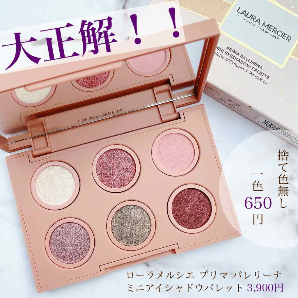 プリマ バレリーナ ミニ アイシャドウ パレット/ローラ メルシエ/アイシャドウパレットを使ったクチコミ(1枚目)