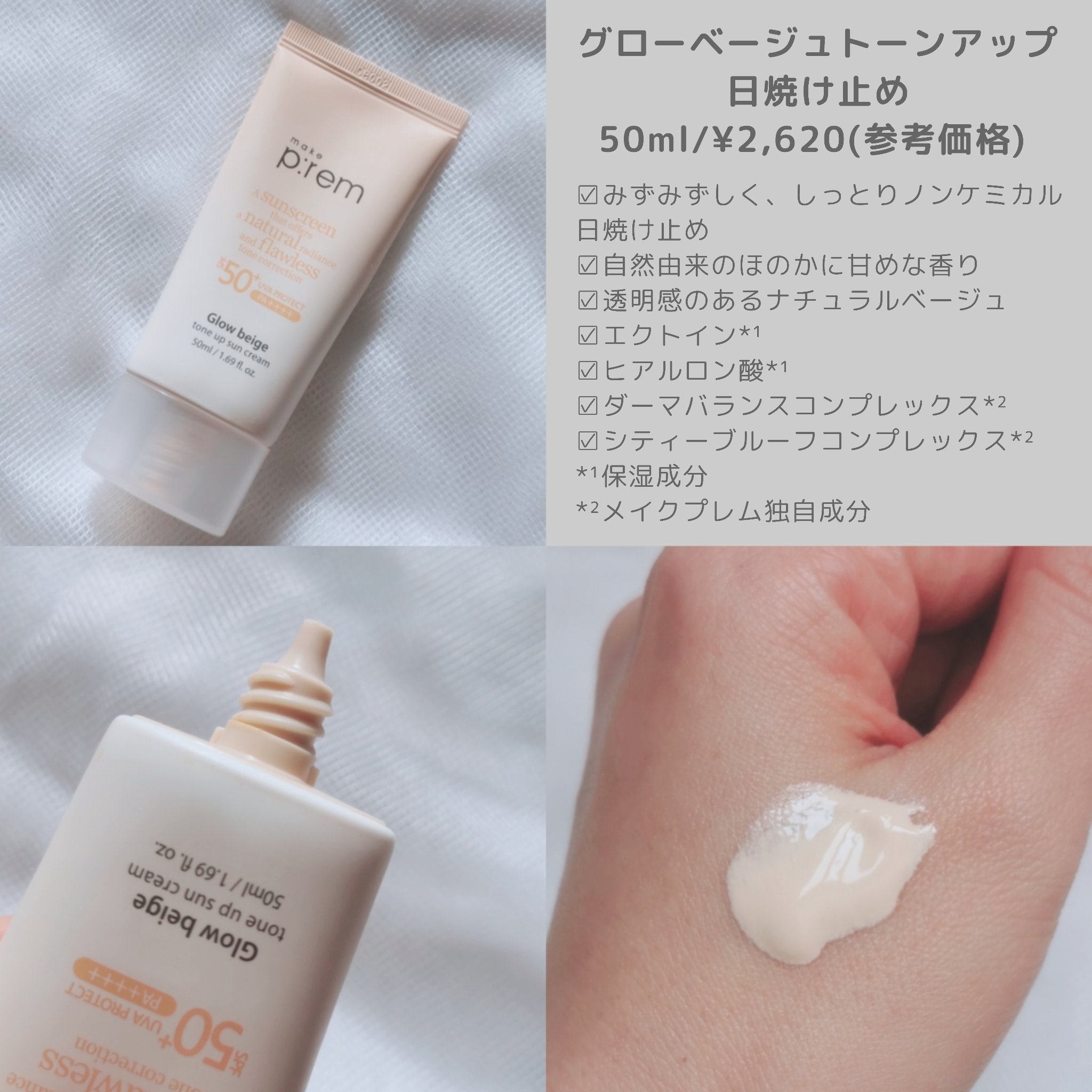 メイクプレム グロウベージュトーンアップサンクリーム/make prem/日焼け止めクリームを使ったクチコミ（2枚目）