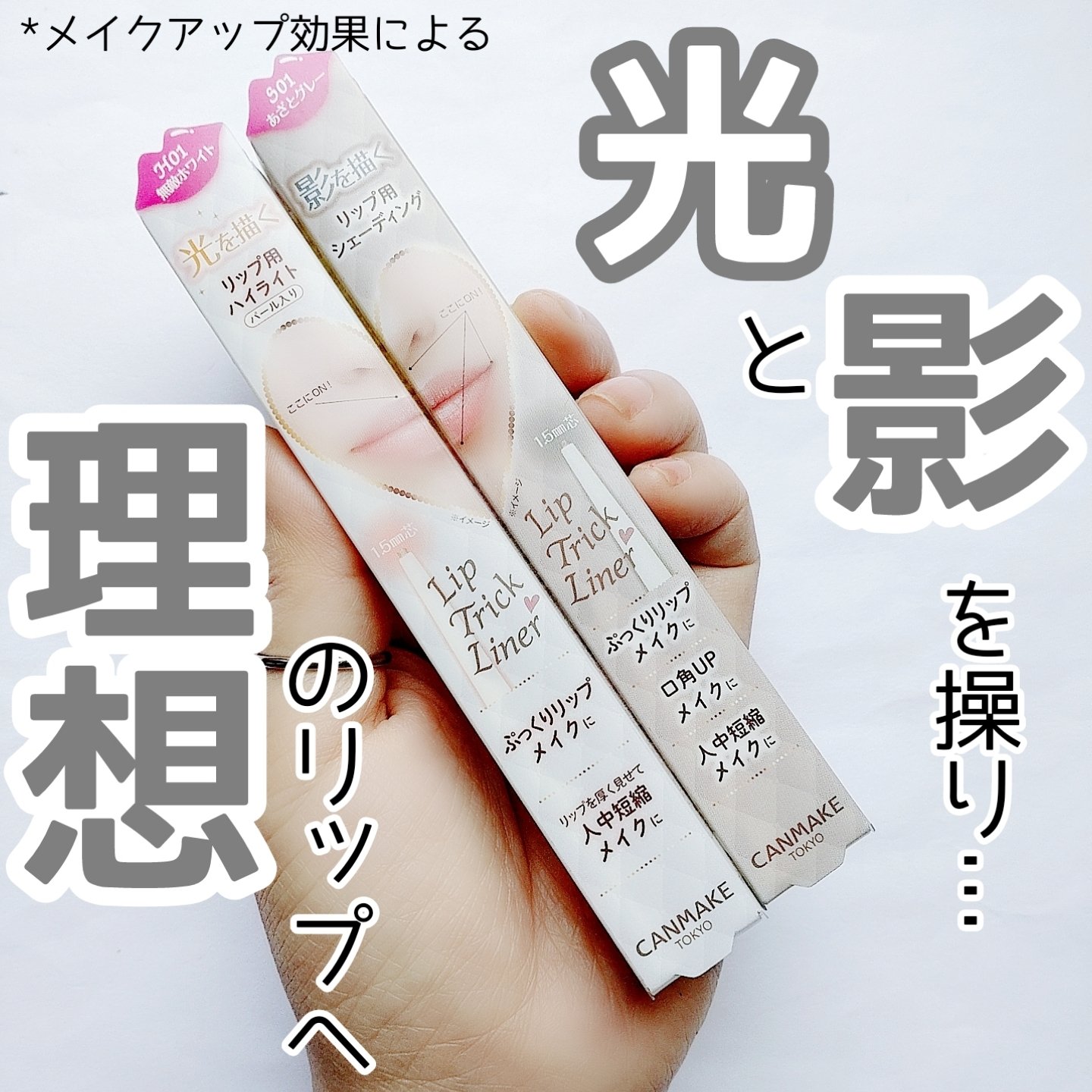 リップトリックライナー/キャンメイク/リップライナーを使ったクチコミ（1枚目）