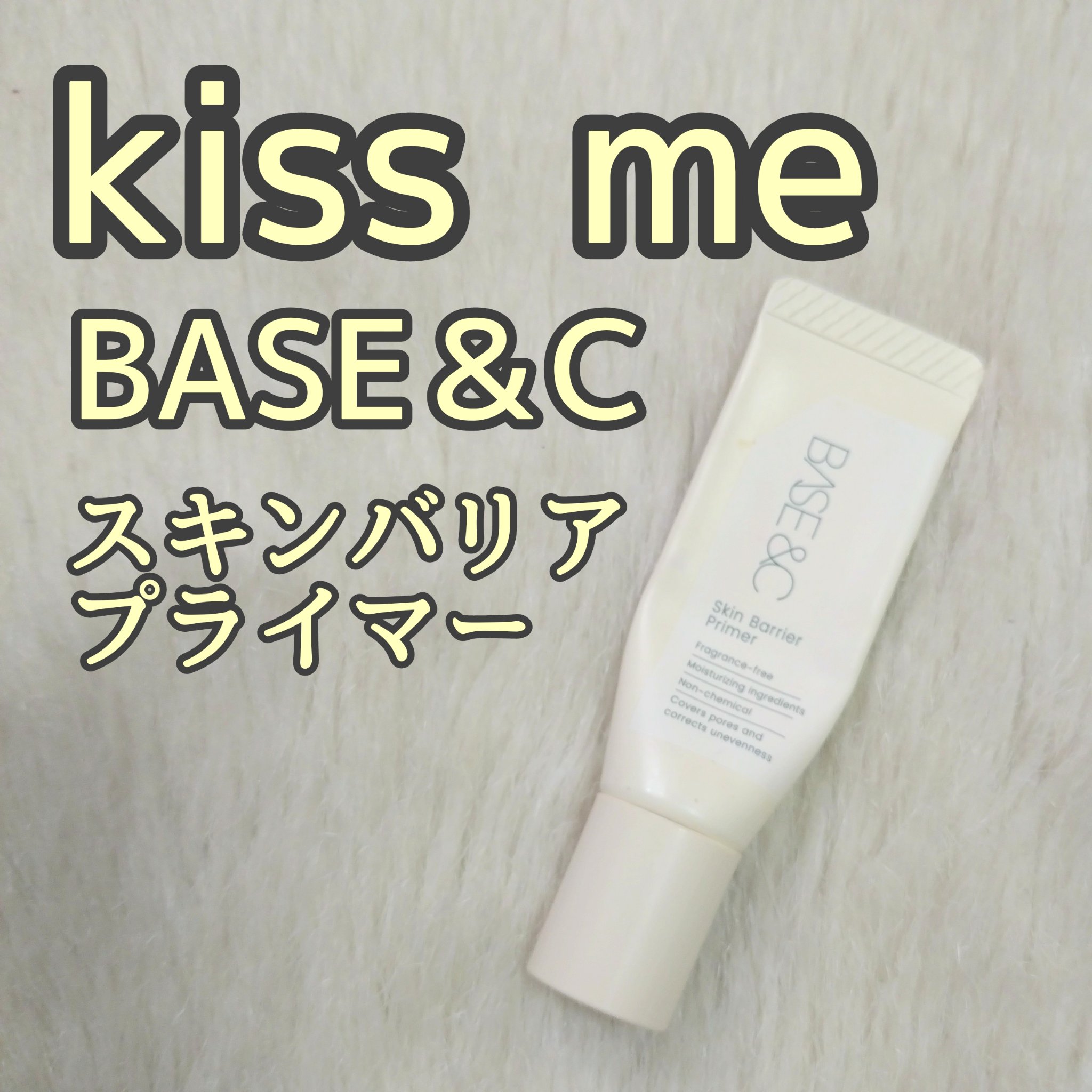 ベースアンドシー スキンバリアプライマー/キスミー/化粧下地を使ったクチコミ（1枚目）