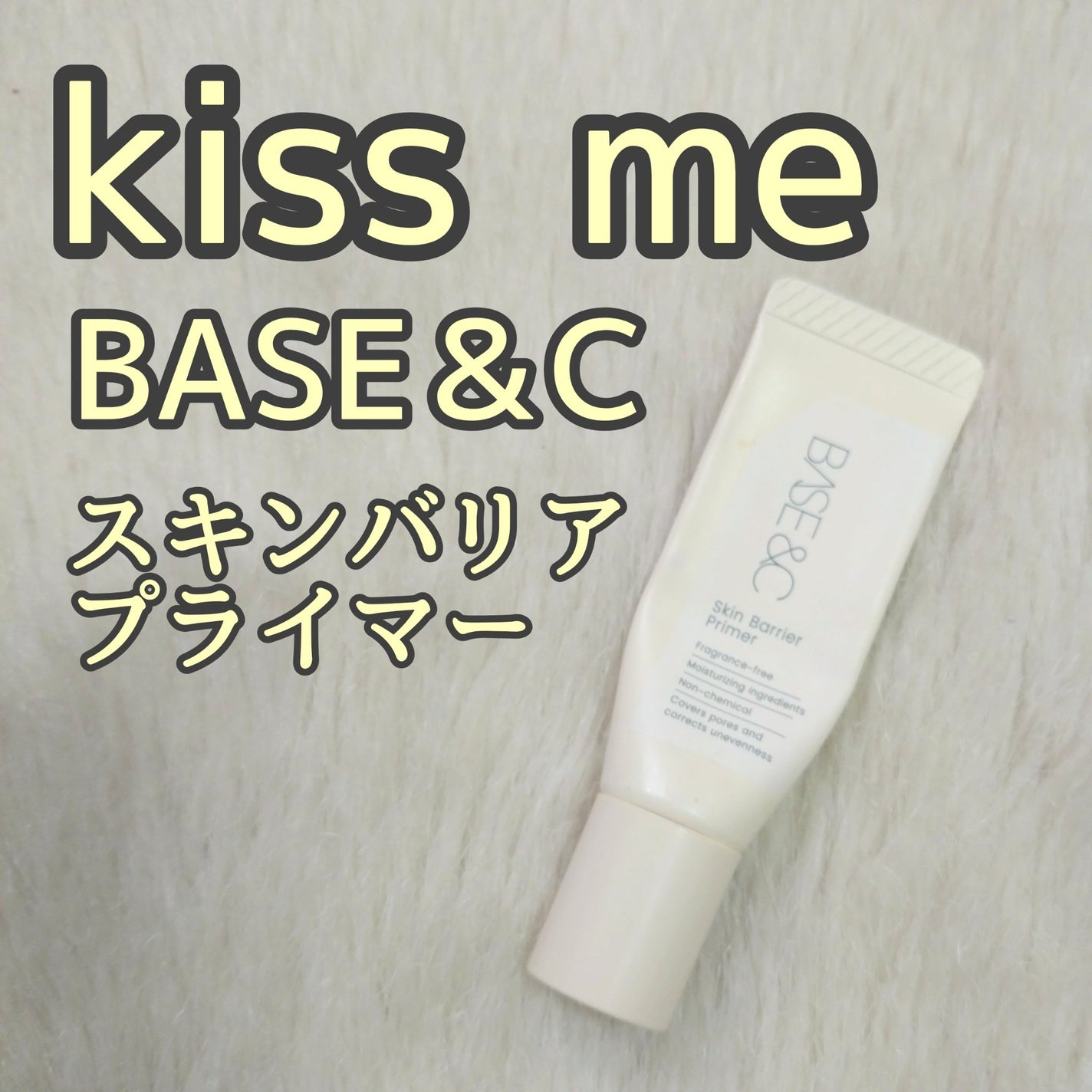 ベースアンドシー スキンバリアプライマー/キスミー/化粧下地を使ったクチコミ(1枚目)