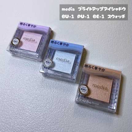 ブライトアップアイシャドウ/media/単色アイシャドウを使ったクチコミ(1枚目)