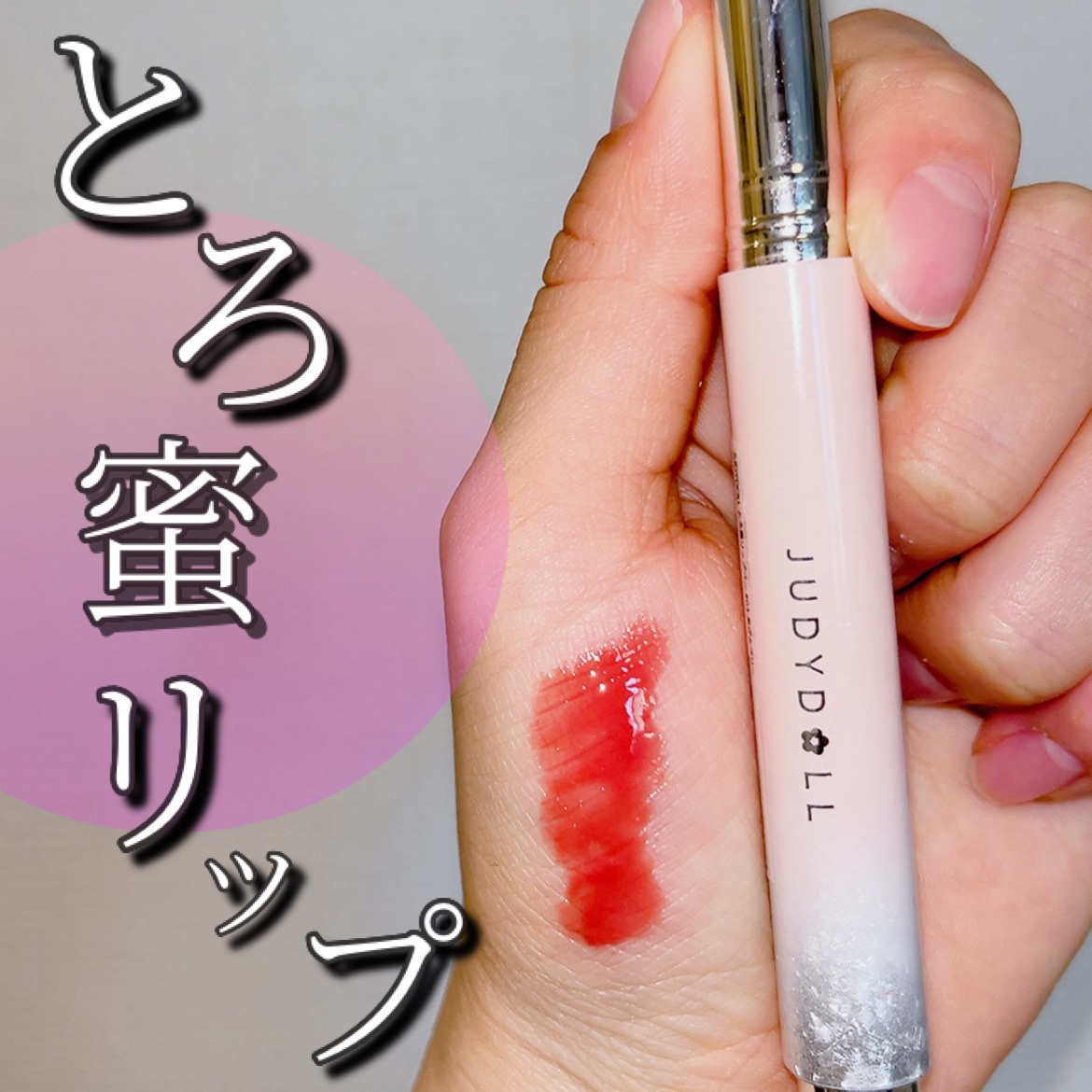 JUDYDOLL とろ蜜リップペンのクチコミ「唇の温度でとろける艶💄
JUDYDOLLのたっぷり保湿新感覚リップ🪞

唇にのせた瞬間のじゅわ.....」（1枚目）