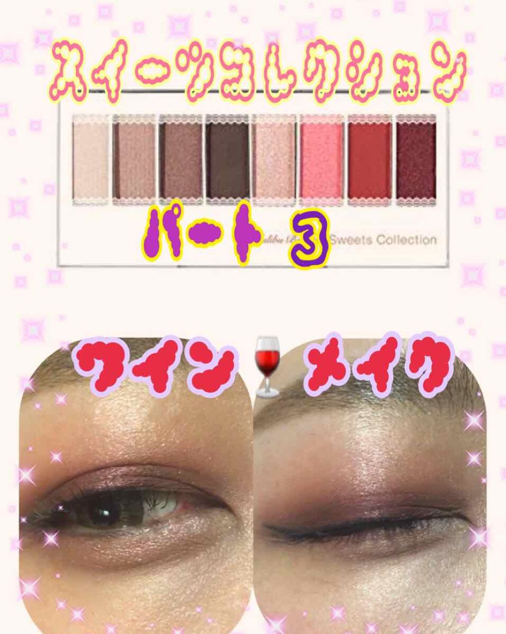 スイーツコレクション/マリブビューティー/アイシャドウパレットを使ったクチコミ（1枚目）