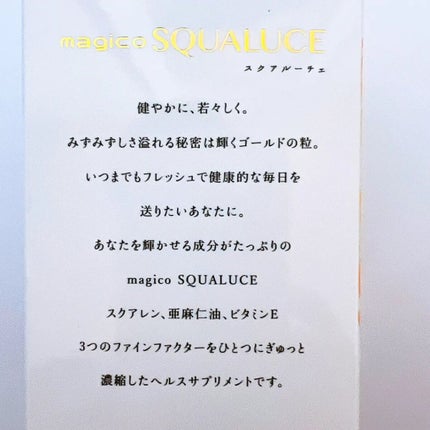 スクアルーチェ/magico labo/健康サプリメントを使ったクチコミ(7枚目)