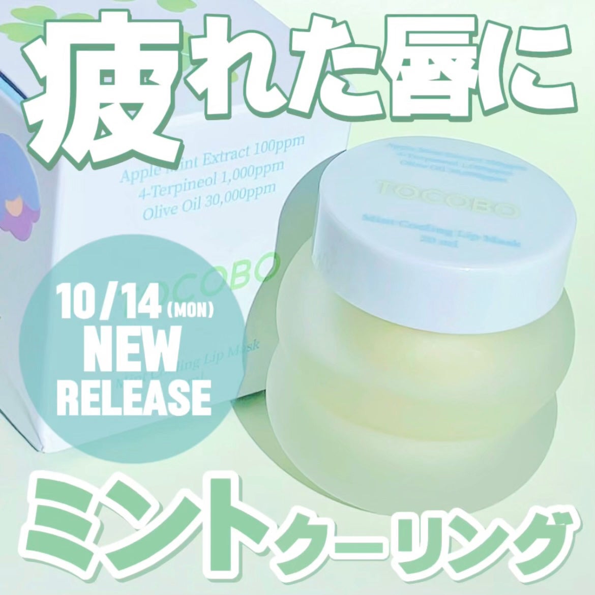 ミントクーリングリップマスク/TOCOBO/リップマスクを使ったクチコミ(1枚目)