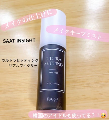 ウルトラ セッティング リアル フィクサー/saat insight/フィックスミストを使ったクチコミ(1枚目)