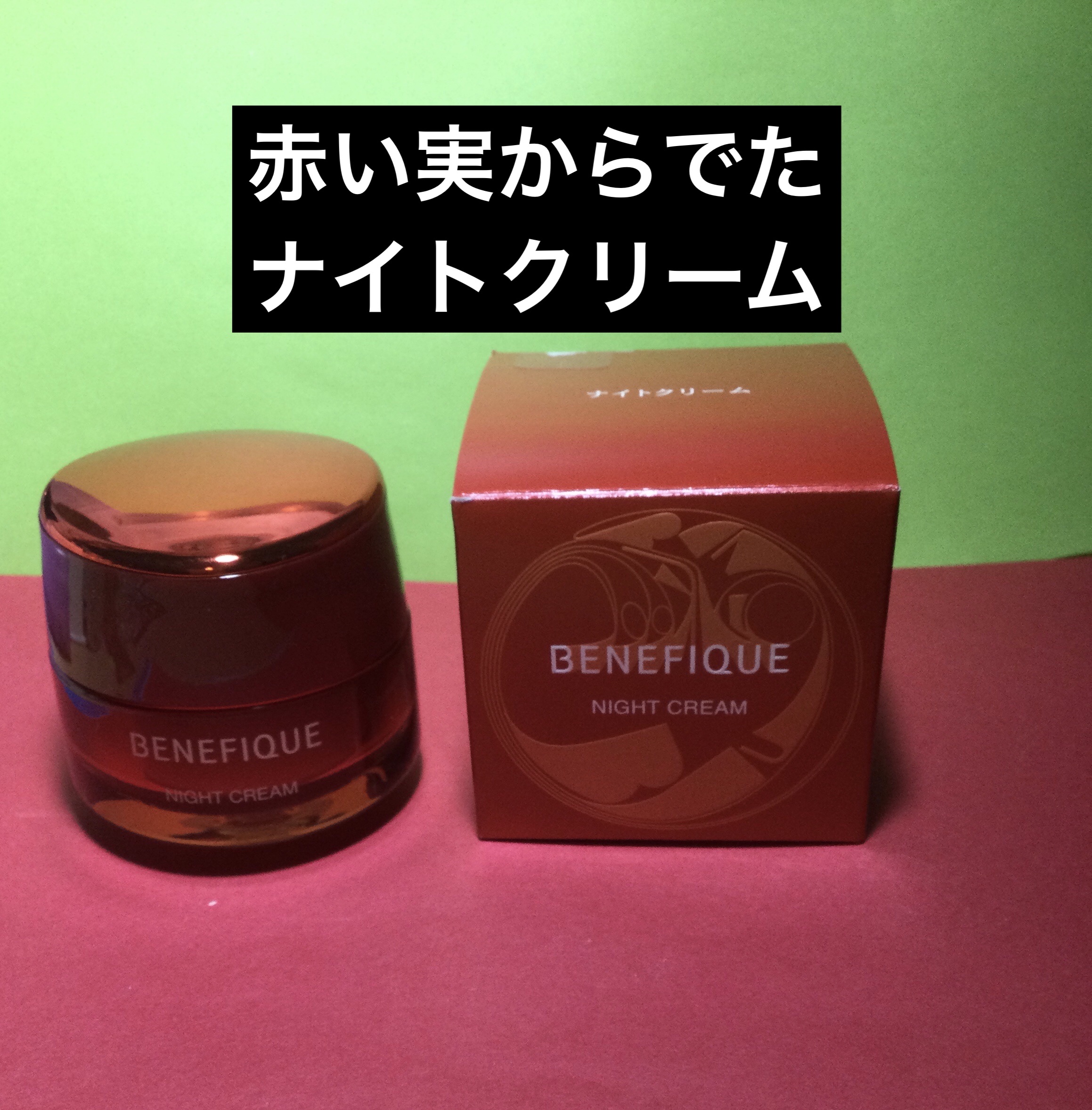 BENEFIQUE
ベネフィーク ナイトクリーム

本体　50g ¥11000


【商品の特徴】
ひと晩中美容成分を届け、
肌一体型の二層膜が角層を包み込み、
日中の乾燥ダメージをケア。 
翌朝、満ちるうるおいとともに弾むような印象へ。 