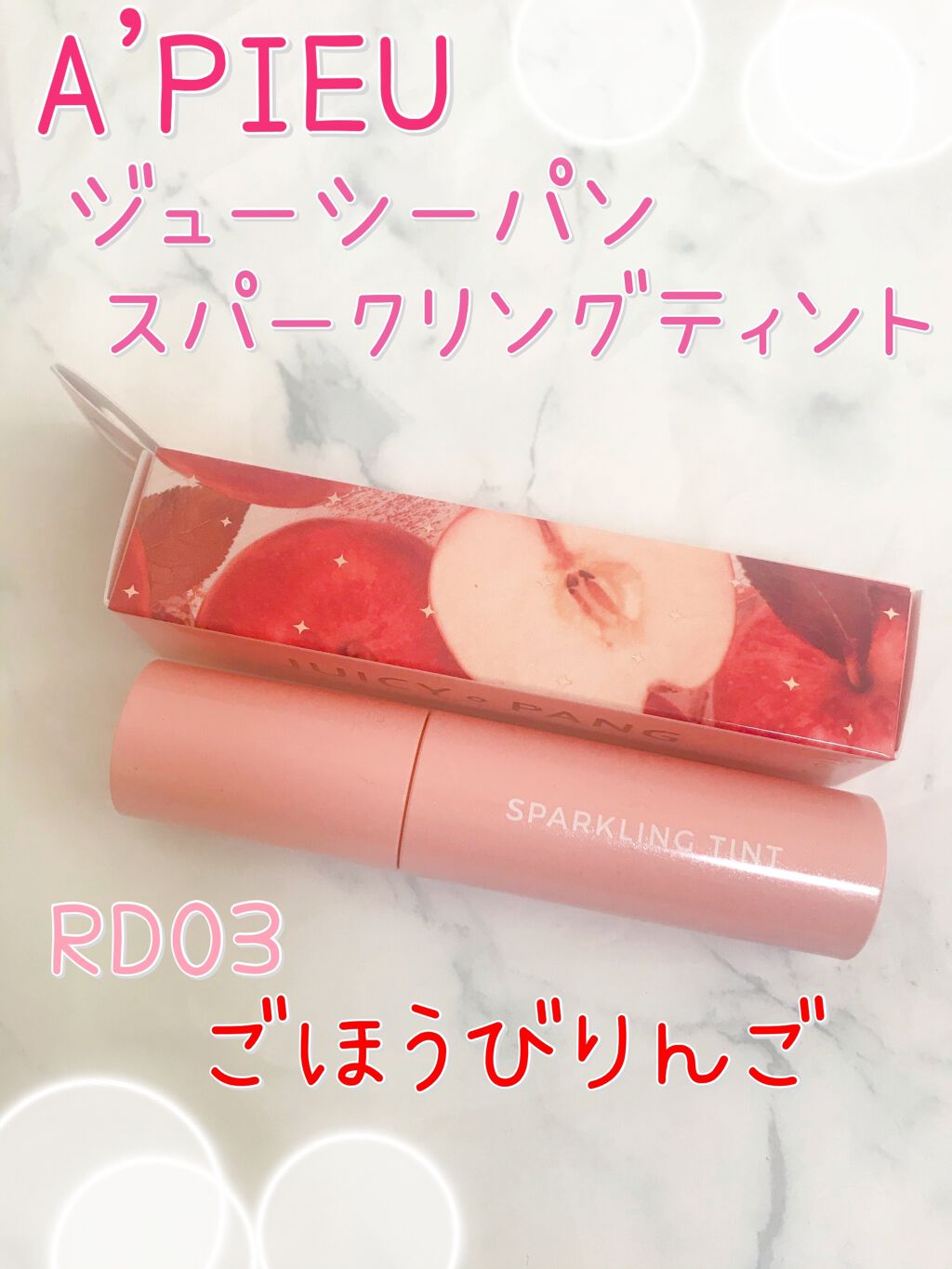 アピュー ジューシーパン スパークリングティント/A’pieu/口紅を使ったクチコミ(1枚目)