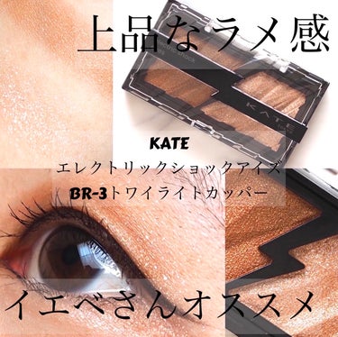 上品なラメ感👆イエベ春秋さんオススメ👆
KATE
エレクトリックショックアイズ
BR-3トワイライトカッパー

質感の異なるふたつの輝きを自在に操り､火花がクラッシュしたような発光感のある華やかな目もとへ

ほとばしる鋭い輝き 電撃発光感シャドウ

まぶたにピタッと密着して大粒ラメも落ちにくい｢オイルリッチ処方｣採用
エレクトリカルカラー(左側)
クリアな高発色で角度によって色と光が変化
フラッシュグリッター(右側)
存在感のある大粒グリッター

イエベさんにオススメです👆
発色、ラメ感共に良く感じました！
アレンジ自由で頬や鼻筋、耳たぶ、鎖骨にのせても！
マルチに使えるので便利だなと思います🥰

#kate #エレクトリックショックアイズ #トワイライトカッパー #kate_アイシャドウ #アイシャドウ #アイシャドウ_プチプラ #アイシャドウ_イエベ秋 #アイシャドウ_ブラウン #アイシャドウ_ケイト #アイシャドウ_イエベ春  #ワタシを変えたコスメ3種の神器  #お値段以上コスメ  #朝の特急メイクテク  #秋の先取りメイク  #自慢の褒められメイク  #私のベストコスメ2023  #秋冬メイク2023  #お直しポーチのスタメン  #多才コスメ探検隊 の画像 その0