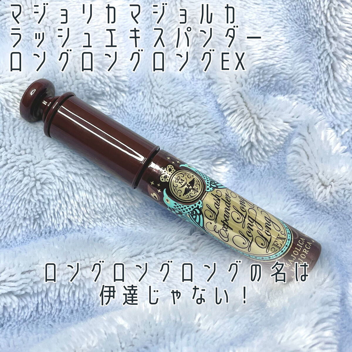 ラッシュエキスパンダー ロングロングロング EX/MAJOLICA MAJORCA/マスカラを使ったクチコミ（1枚目）