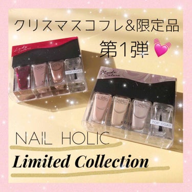 ネイルホリック リミテッドコレクション 01 NUDE COLORS/ネイルホリック/マニキュアを使ったクチコミ（1枚目）