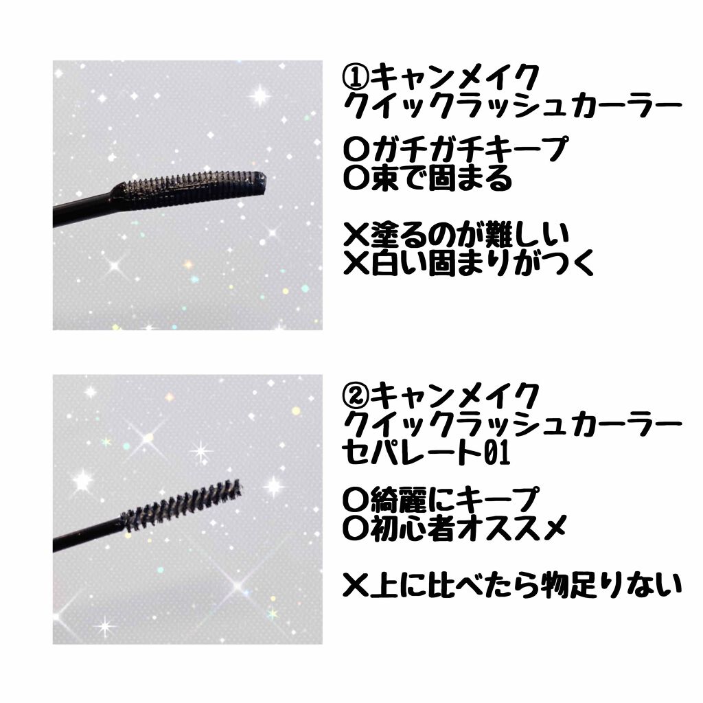 クイックラッシュカーラー/キャンメイク/マスカラ下地を使ったクチコミ（2枚目）
