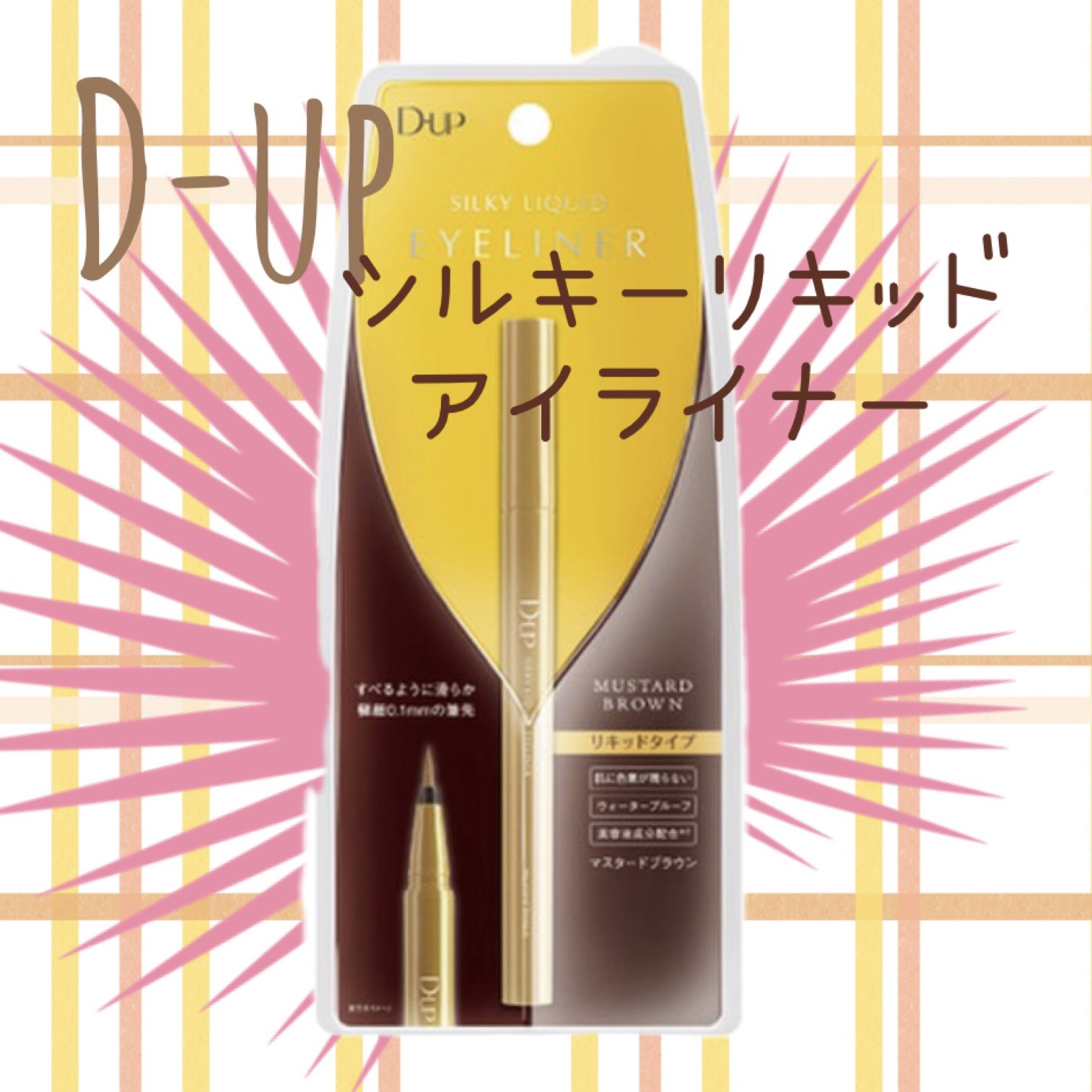 シルキーリキッドアイライナーWP/D-UP/リキッドアイライナーを使ったクチコミ（1枚目）