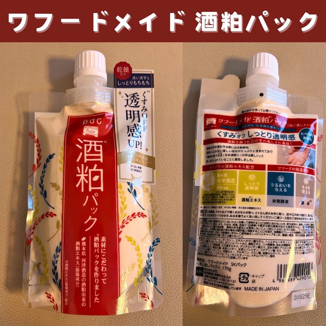 ワフードメイド 酒粕パック/pdc/洗い流すパック・マスクを使ったクチコミ（1枚目）