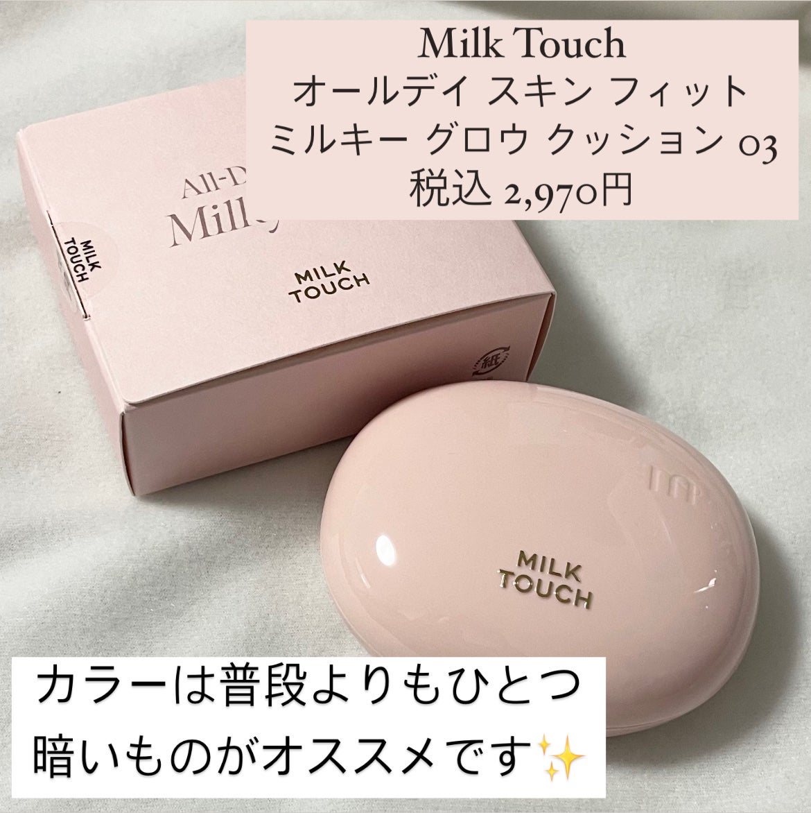 オールデイスキンフィットミルキーグロウクッション/Milk Touch/クッションファンデーションを使ったクチコミ(2枚目)