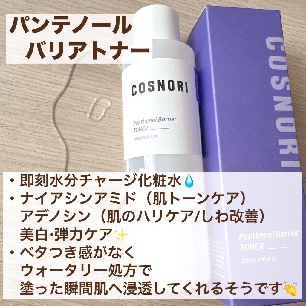 パンテノールバリアトナー/COSNORI/化粧水を使ったクチコミ（3枚目）