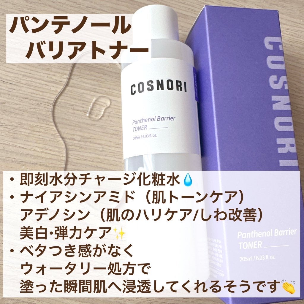 パンテノールバリアトナー/COSNORI/化粧水を使ったクチコミ(3枚目)
